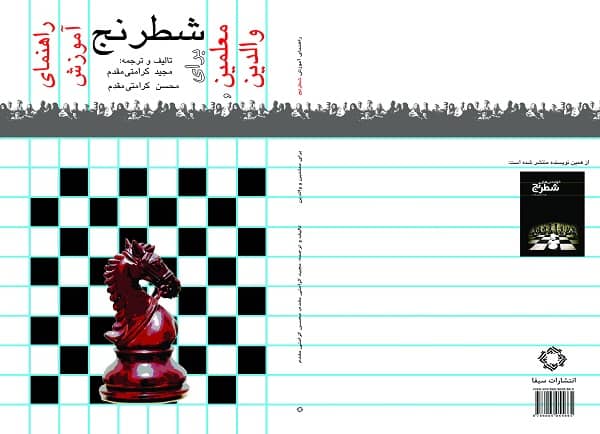 کتاب راهنمای آموزش شطرنج برای معلمان و والدین
