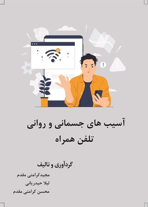 آسیب‌های جسمانی و روانی تلفن همراه - دکتر مجید کرامتی مقدم - لیلا حیدریانی - محسن کرامتی مقدم